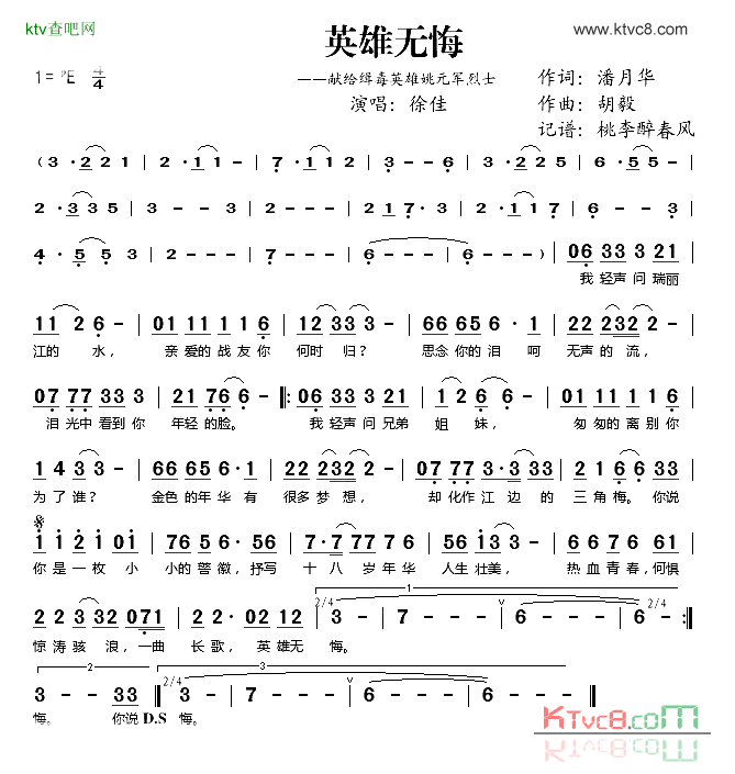 英雄无悔献给缉毒英雄姚元军烈士简谱_徐佳演唱