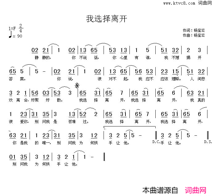 我选择离开简谱_杨宝云演唱_杨宝云/杨宝云词曲