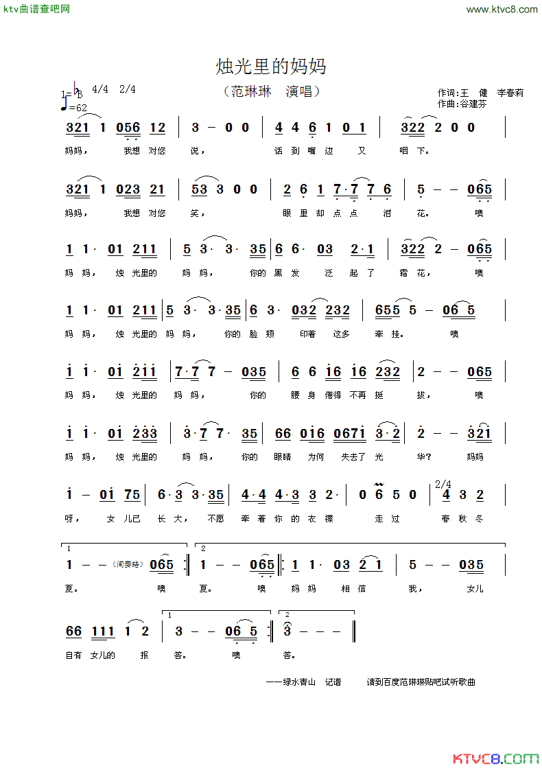 烛光里的妈妈简谱_范琳琳演唱_王健、李春莉/谷建芬词曲