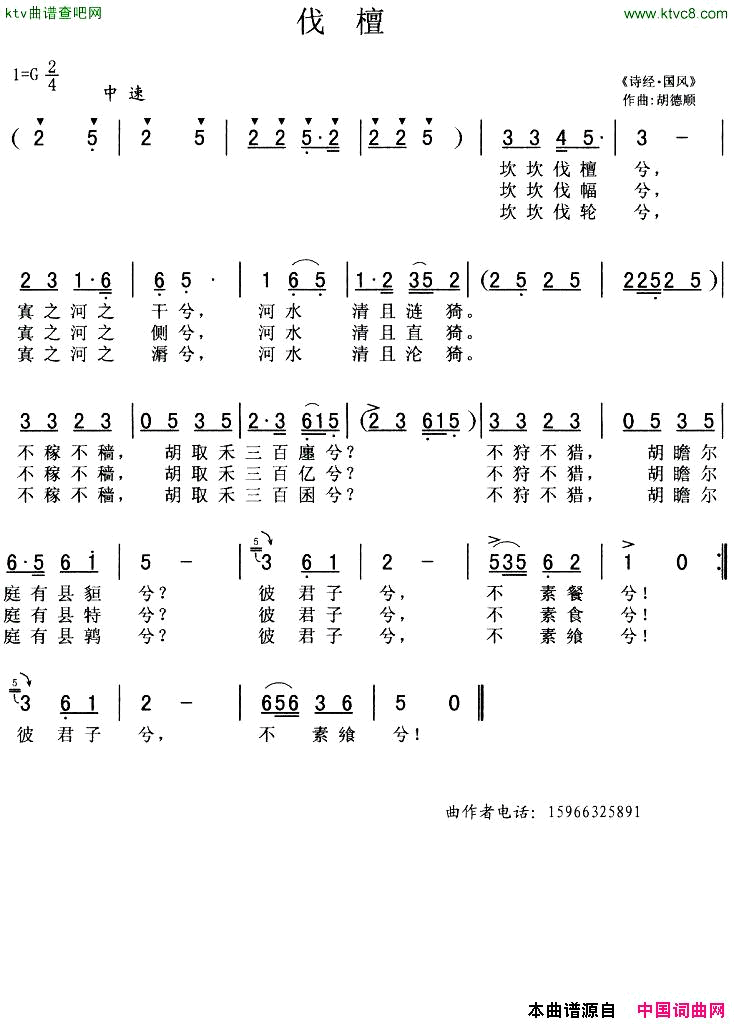 伐檀胡德顺作曲版简谱