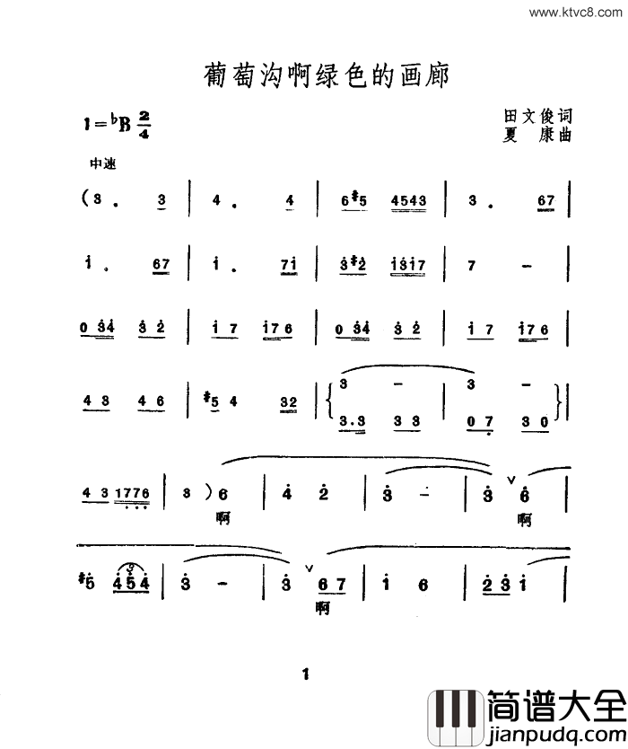 葡萄沟啊绿色的画廊简谱_哈素沛演唱