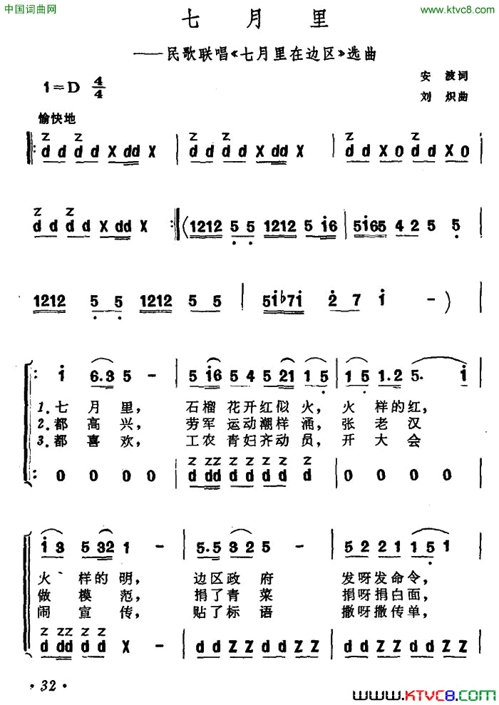 七月里民歌联唱_七月里在边区_选曲简谱