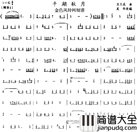 平湖秋月笛箫简谱