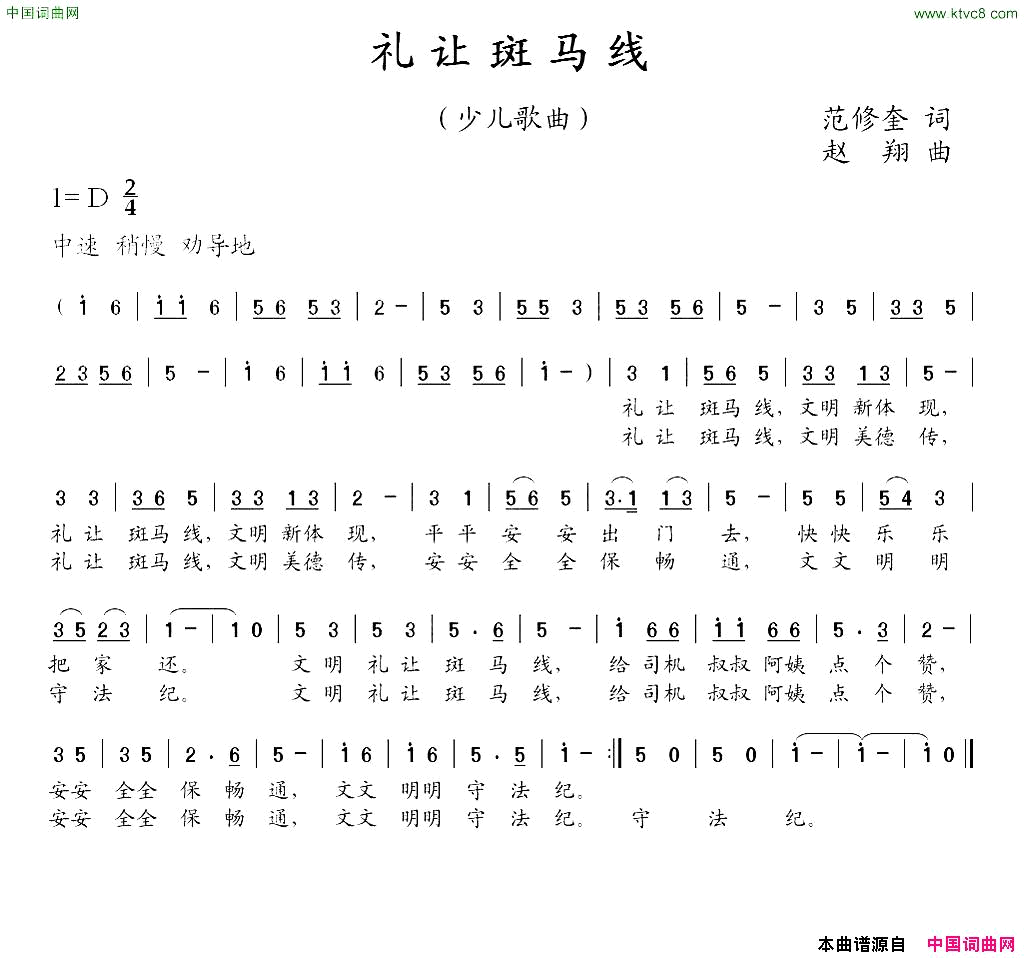 礼让斑马线范修奎词赵翔曲简谱