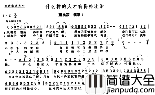 什么样的人才有资格流泪简谱