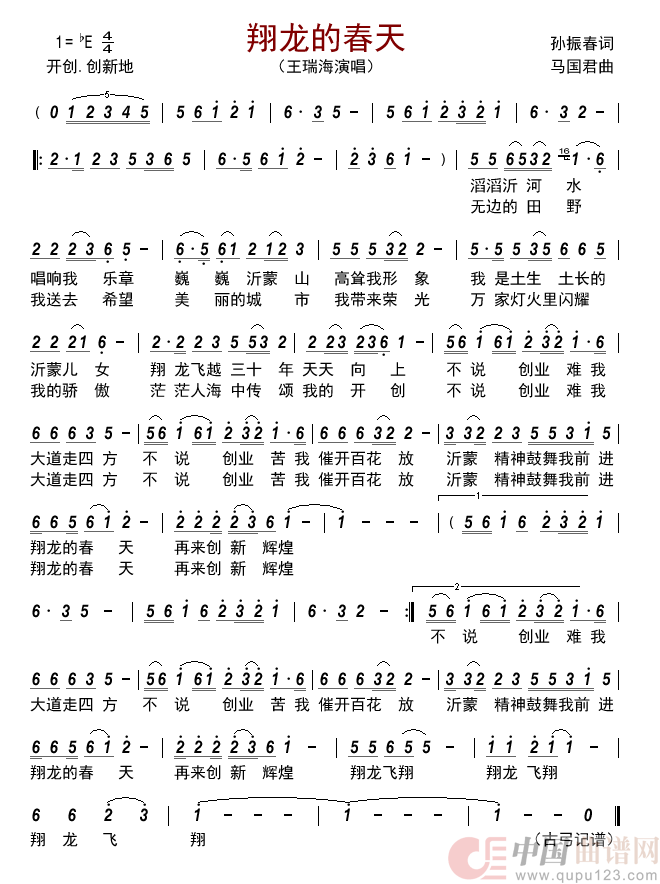 翔龙的春天简谱_王瑞海演唱_古弓制作曲谱