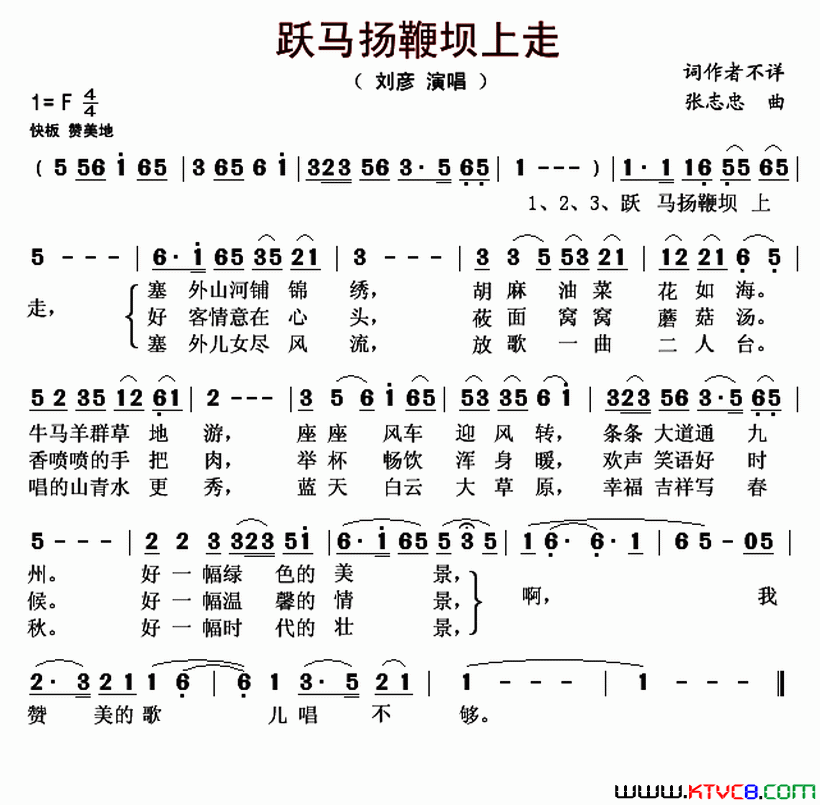 跃马扬鞭坝上走简谱_刘彦演唱_作曲：张志忠词曲