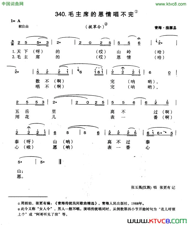 毛主席的恩情唱不完青海花儿简谱