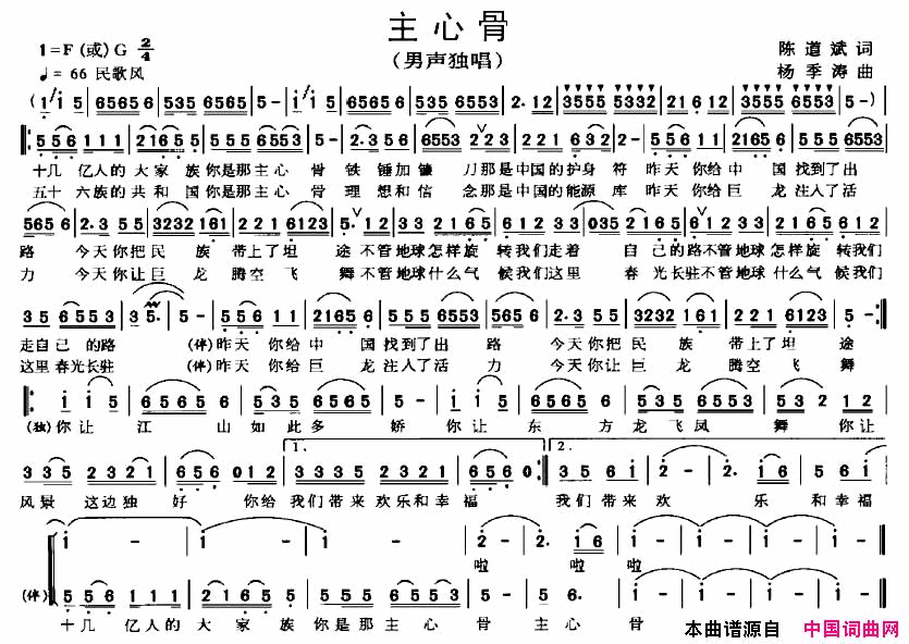 主心骨陈道斌词杨季涛曲简谱