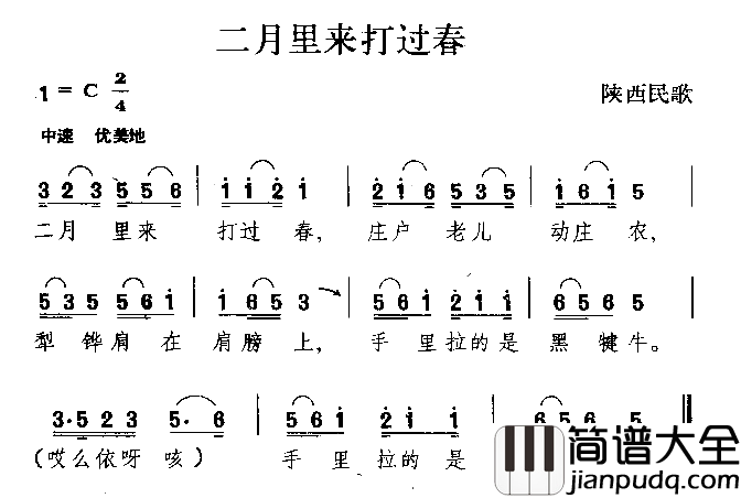 二月里来打过春陕西民歌简谱