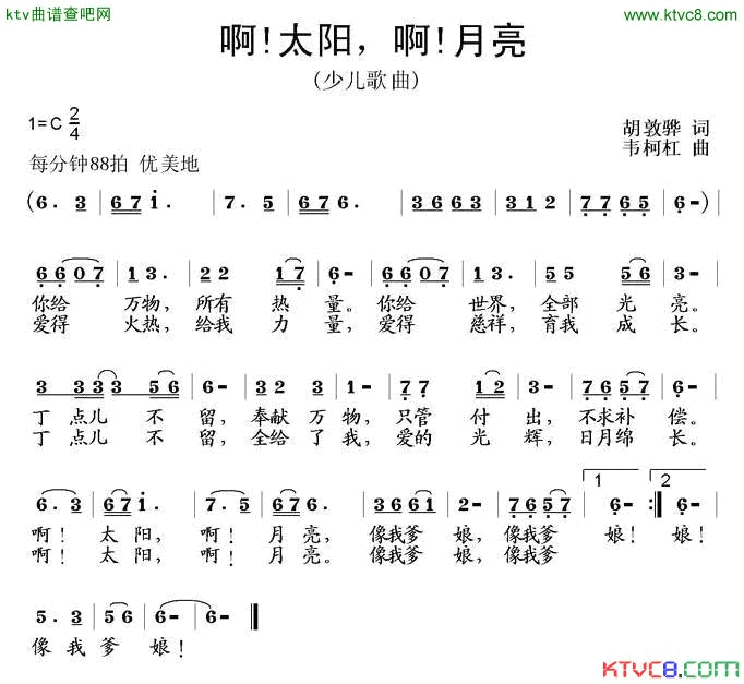 啊！太阳啊！月亮胡敦骅词韦柯杠曲简谱