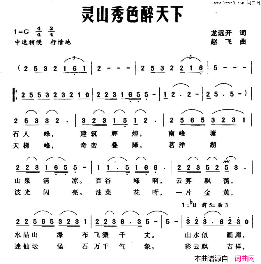 灵山秀色醉天下简谱_雷媛演唱_龙远开/赵飞词曲