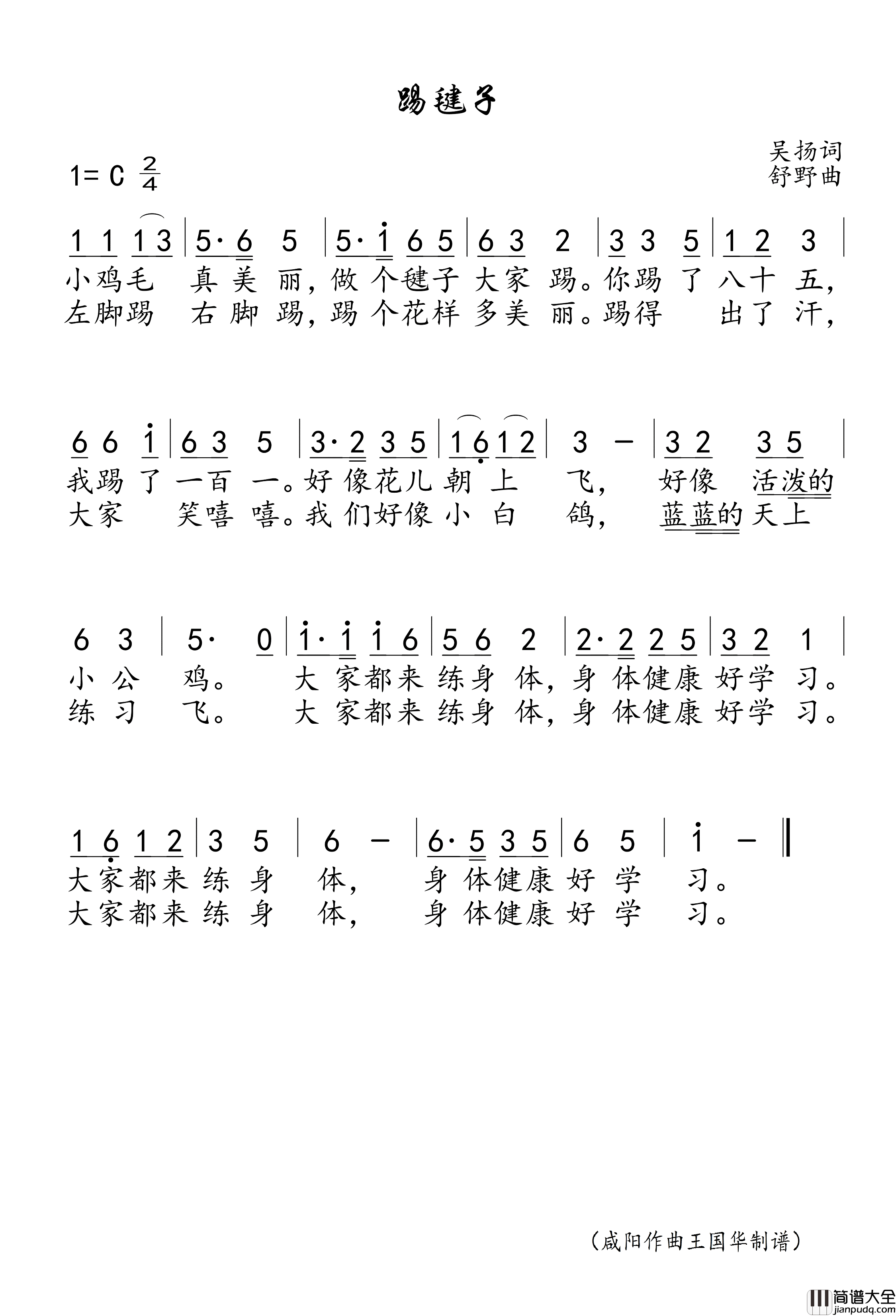 踢毽子简谱_不知演唱_王国华制谱