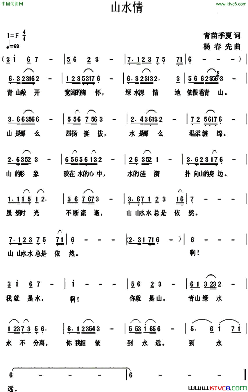 山水情青苗、季夏词杨春先曲山水情青苗、季夏词_杨春先曲简谱