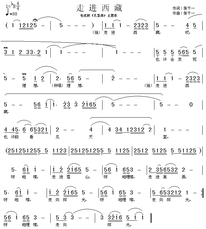 走进西藏_孔繁森_主题歌简谱_李娜演唱_张千一/张千一词曲