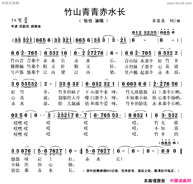 竹山青青赤水长简谱_张也演唱_佘显录/佘显录词曲