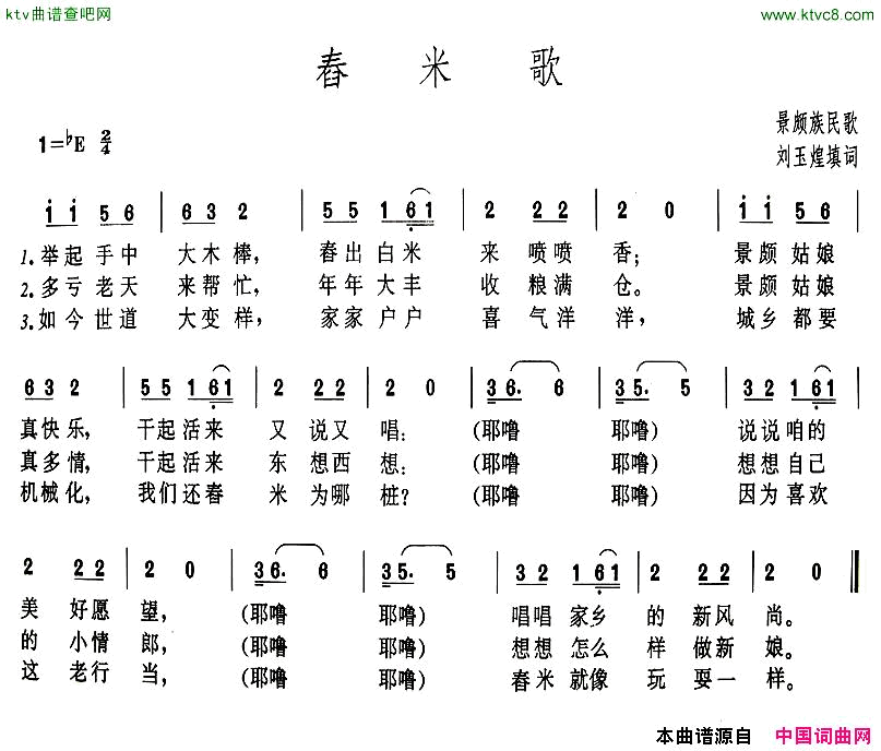 舂米歌刘玉煌填词版简谱