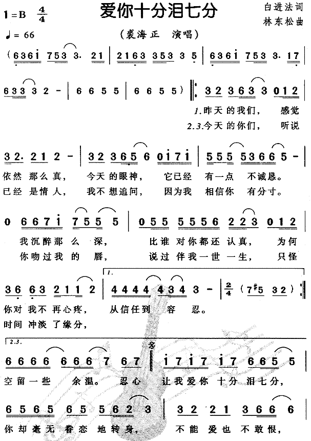 爱你十分泪七分简谱_裘海正演唱