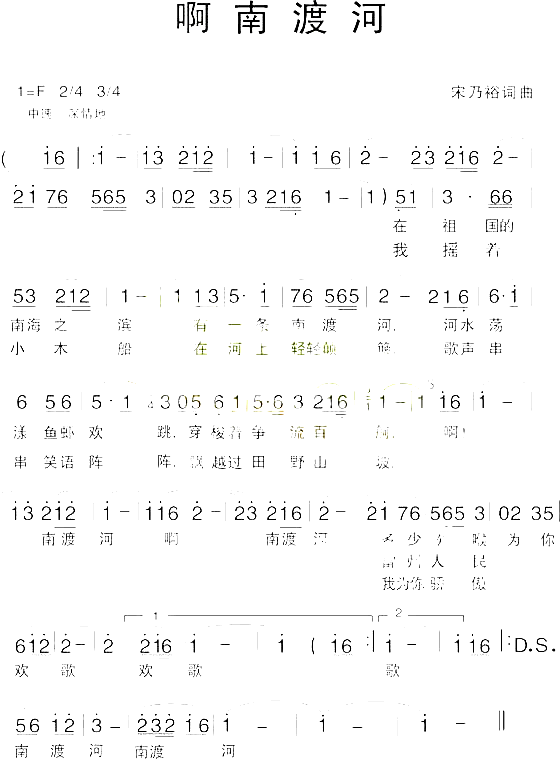 啊南渡河简谱