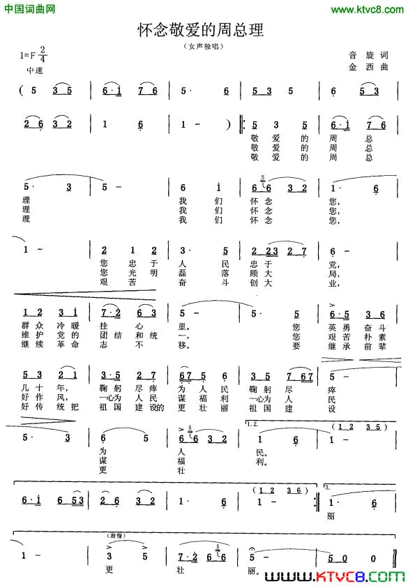 怀念敬爱的周总理女声独唱简谱