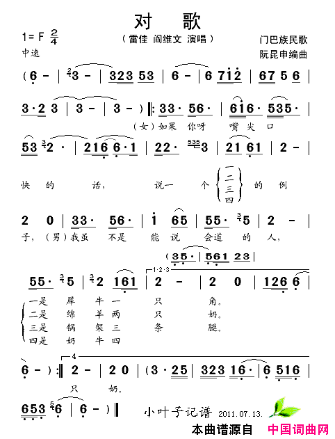 对歌门巴族民歌简谱_雷佳演唱_门巴族民歌词曲