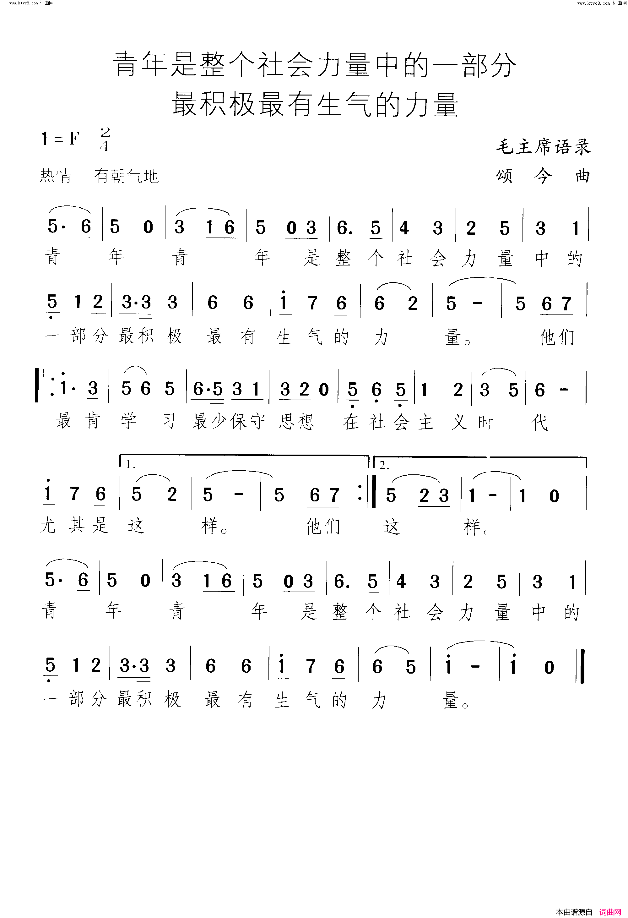 青年是整个社会力量中的一部分最积极最有生气的力量_语录歌简谱