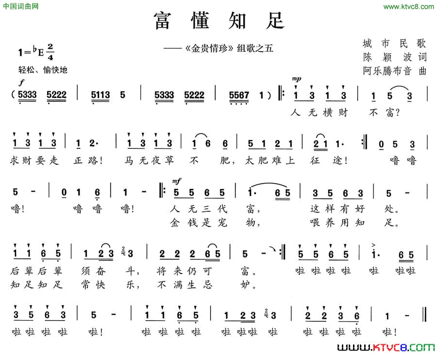 富懂知足_金贵情珍_组歌之五简谱