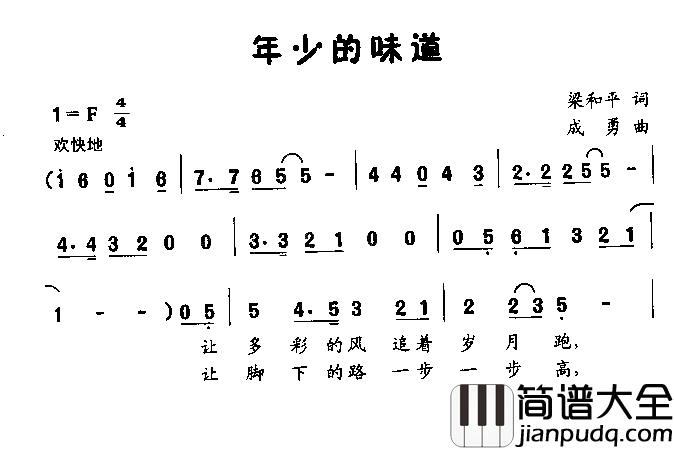 年少的味道童声齐唱或独唱简谱