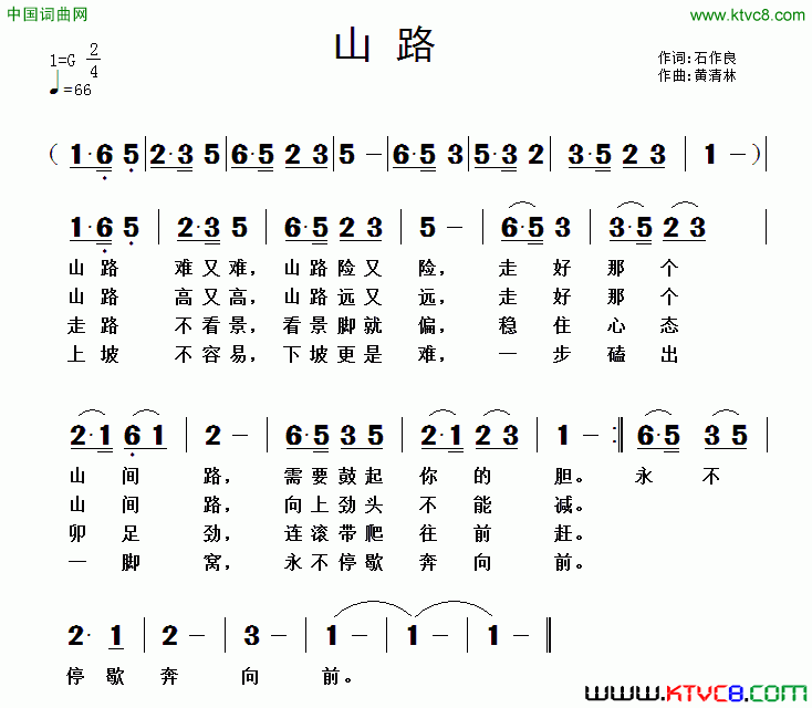 山路石作良词黄清林曲山路石作良词_黄清林曲简谱