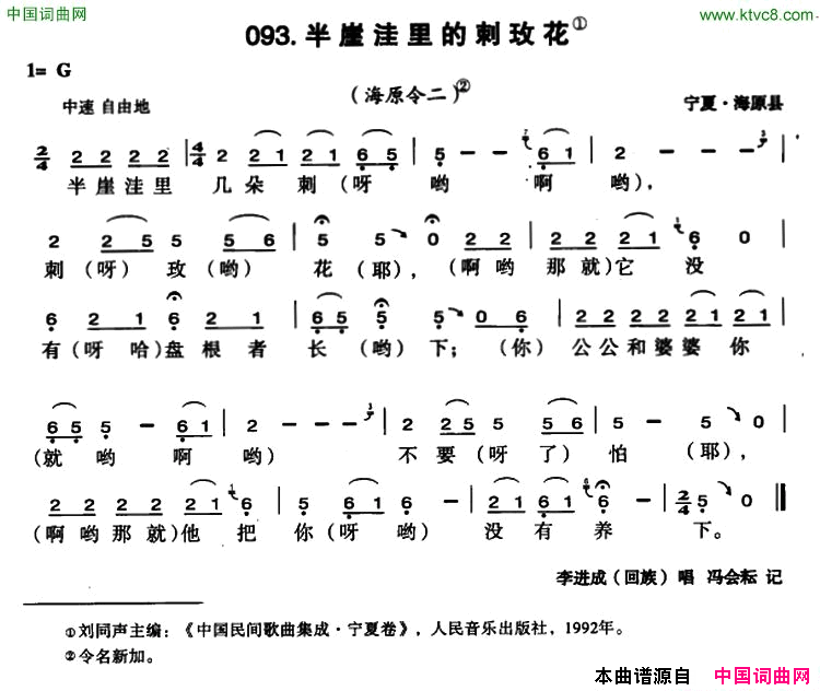 半崖洼里的刺玫花简谱_李进成演唱_宁夏民歌词曲