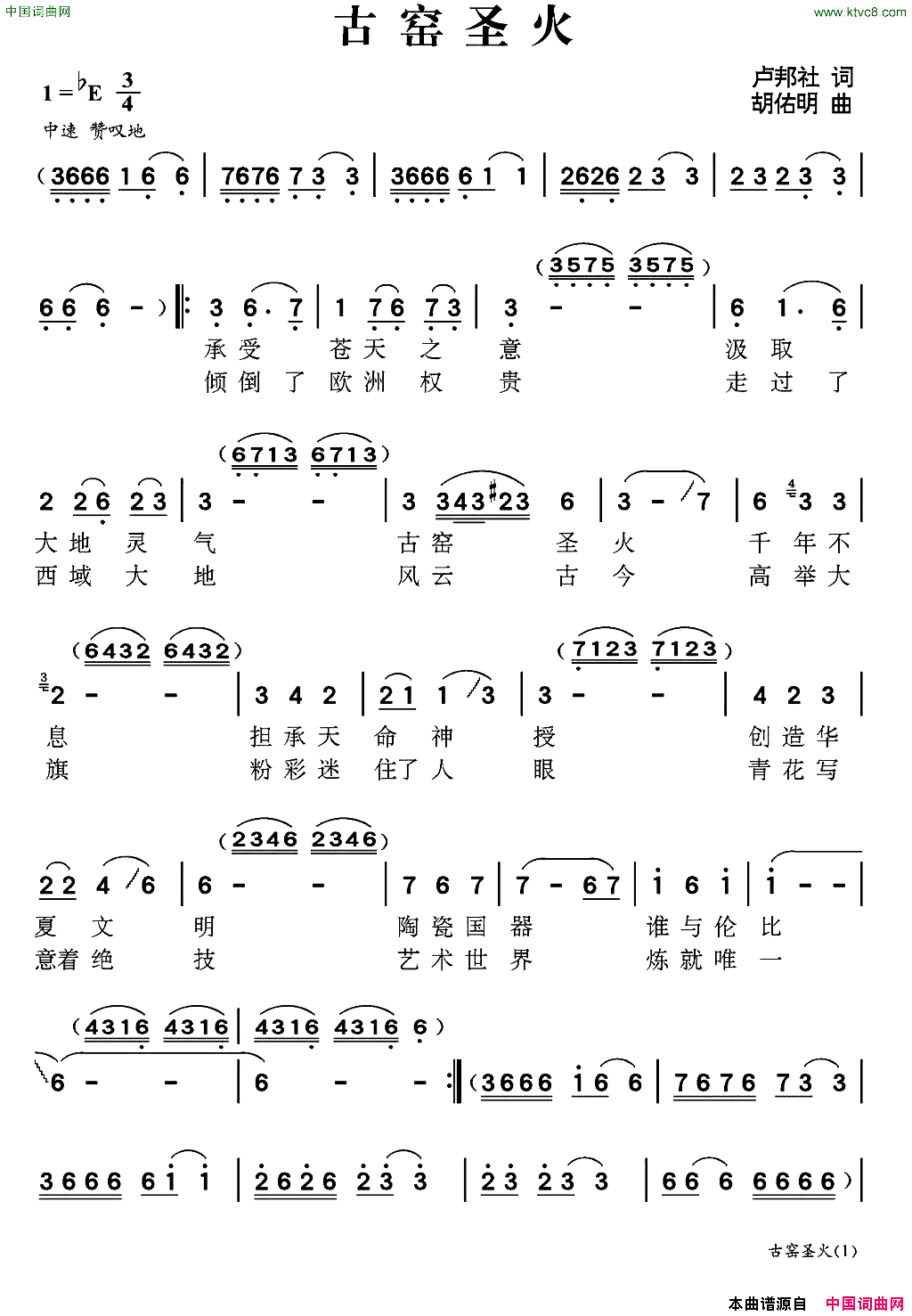 古窑圣火简谱