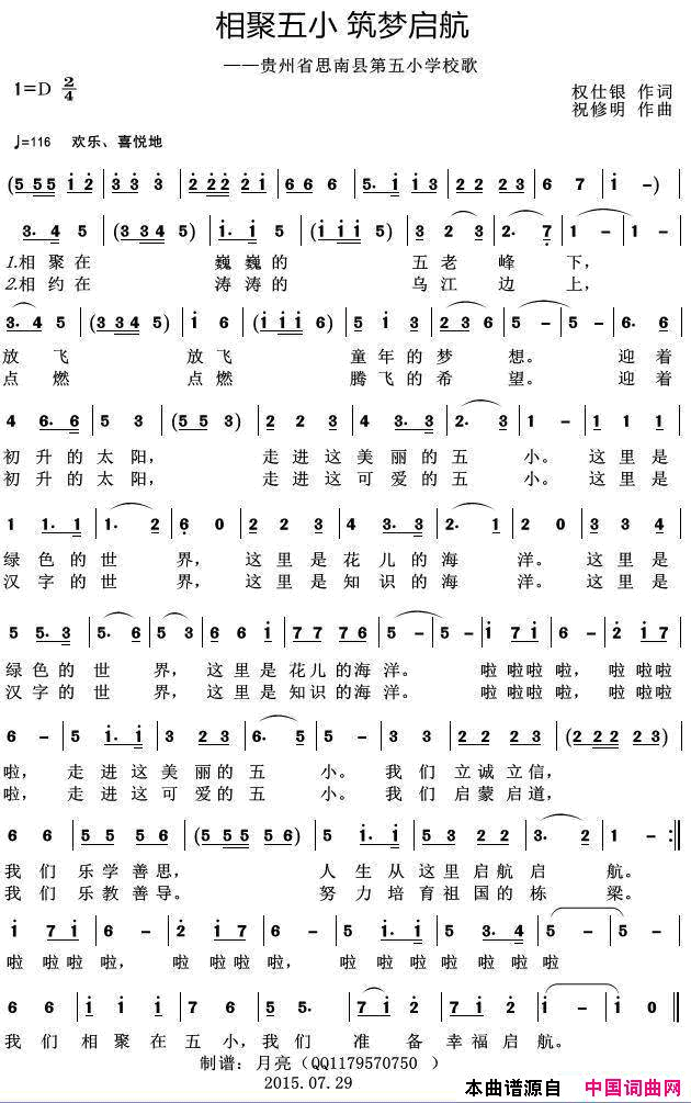 相聚五小、筑梦启航——贵州省思南县第五小学校歌简谱_寇宗霞演唱_权仕银/祝修明词曲