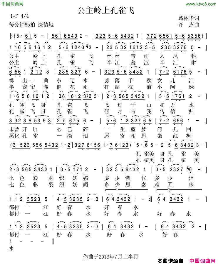 公主岭上孔雀飞简谱_西子演唱_葛林华/许杰词曲