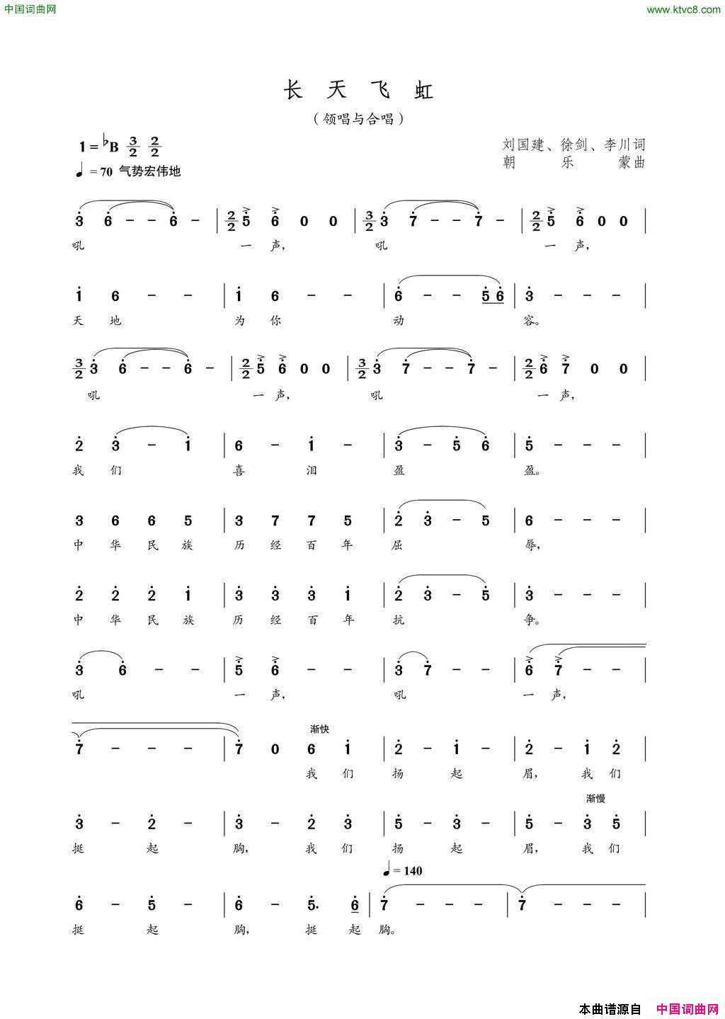 长天飞虹领唱与合唱刘国建徐剑李川词朝乐蒙曲长天飞虹领唱与合唱刘国建_徐剑_李川词_朝乐蒙曲简谱