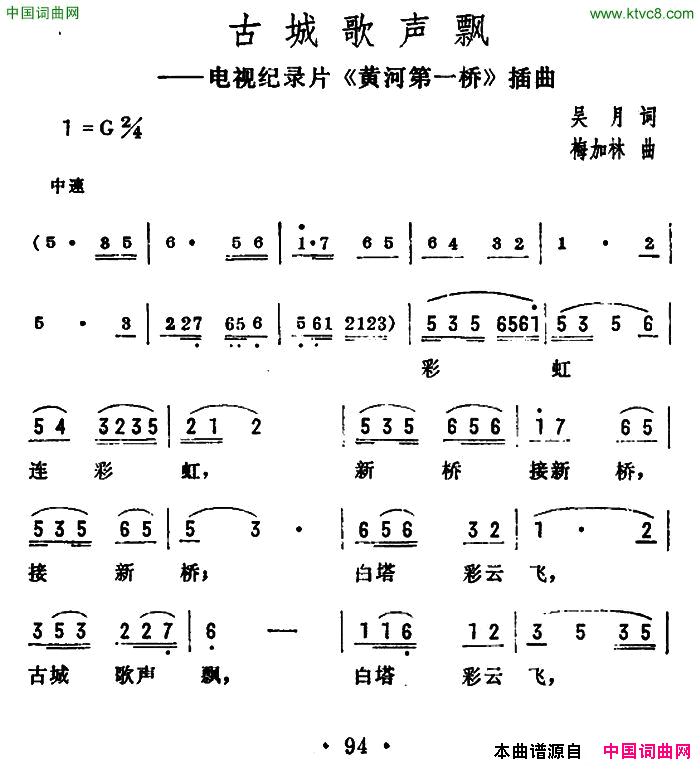 古城歌声飘电视纪录片_黄河第一桥_插曲简谱