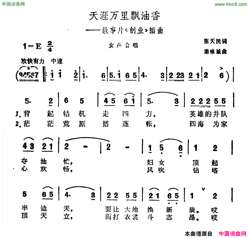 天涯万里飘油香故事片_创业_插曲简谱