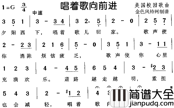 唱着歌向前进美国校园歌简谱