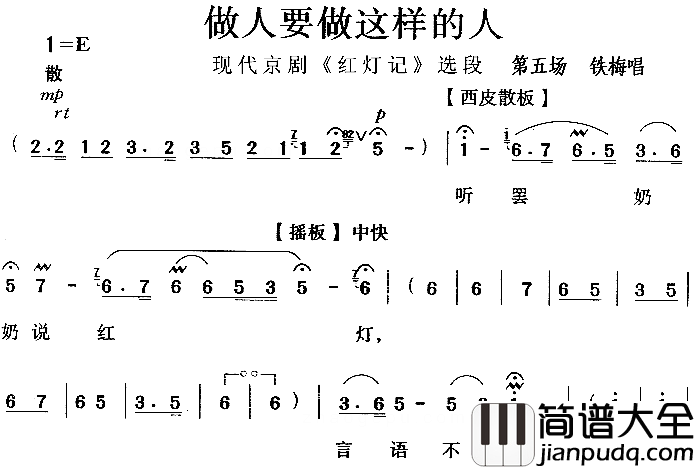 做人要做这样的人_红灯记_简谱