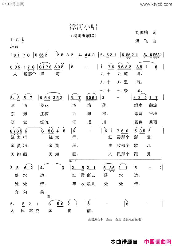 漳河小唱简谱_柯明玉演唱_刘国柏/洪飞词曲