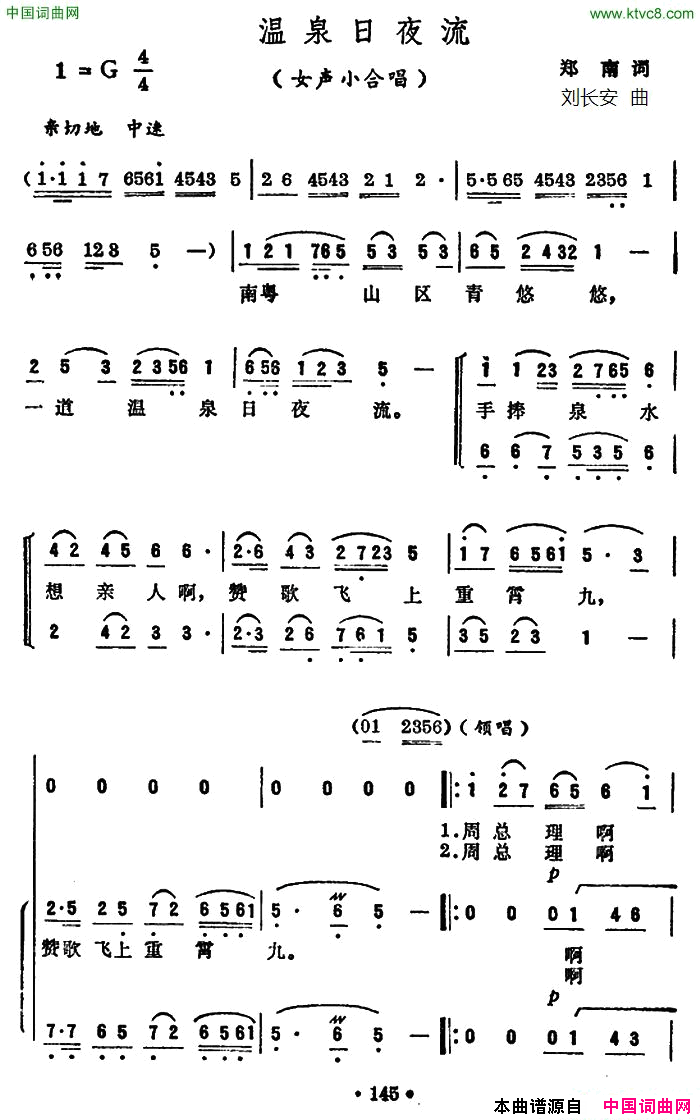 温泉日夜流郑南词女声小合唱温泉日夜流_郑南词女声小合唱简谱