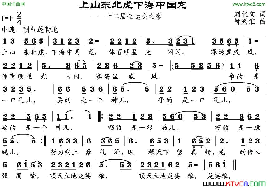 上山东北虎下海中国龙第十二届全运会之歌简谱