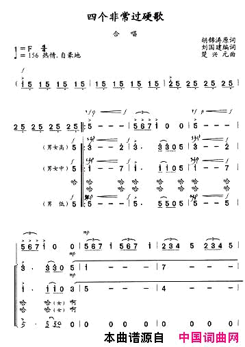 四个非常过硬歌简谱_国交合唱团演唱