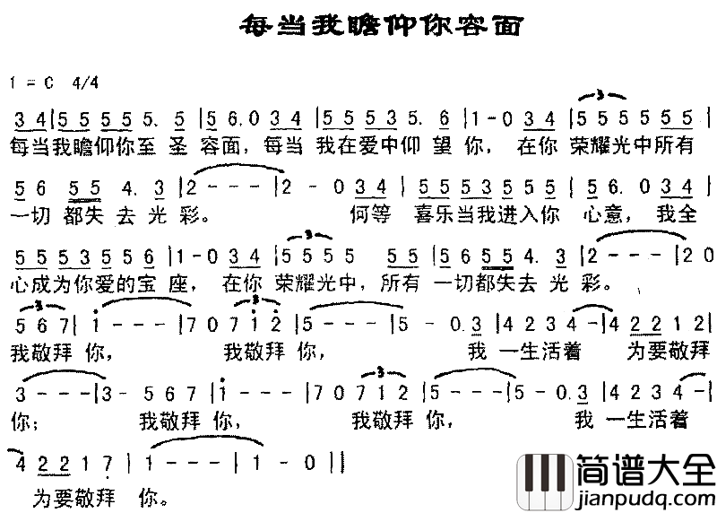 每当我瞻仰你面容简谱