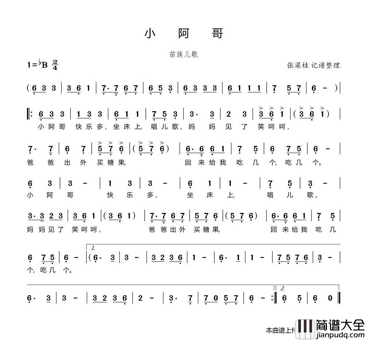 小阿哥（苗族儿歌）简谱_博士制作曲谱