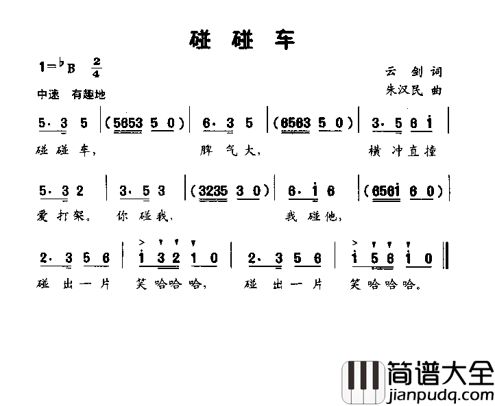 碰碰车低幼歌曲简谱