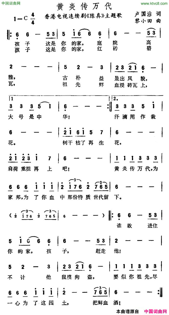 黄炎传万代香港电视剧_陈真_主题歌简谱