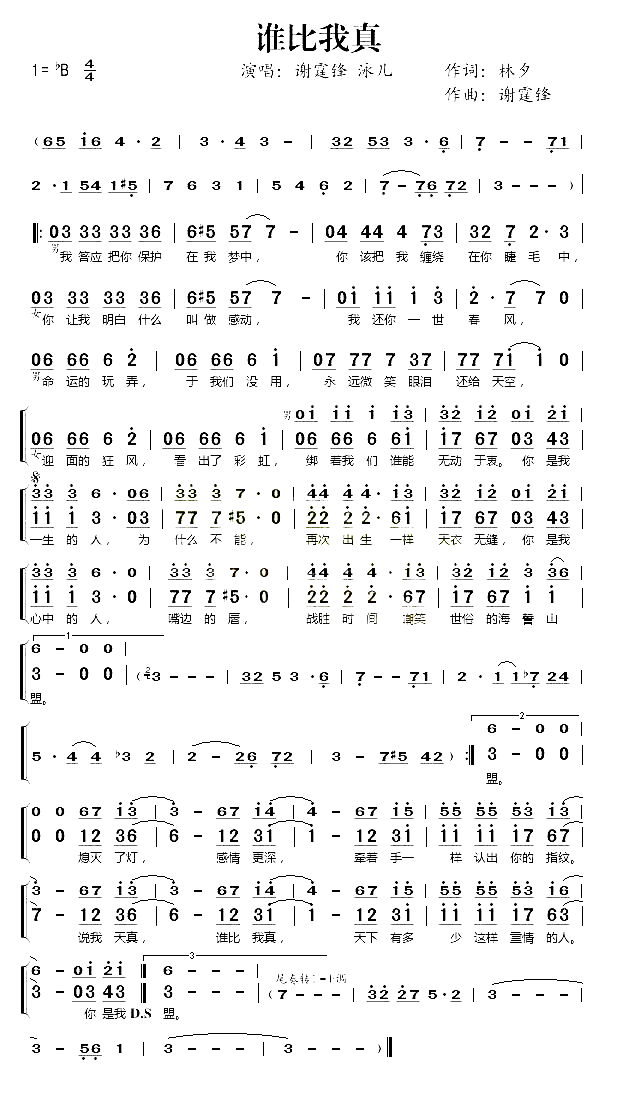 谁比我真简谱_谢霆锋泳儿演唱
