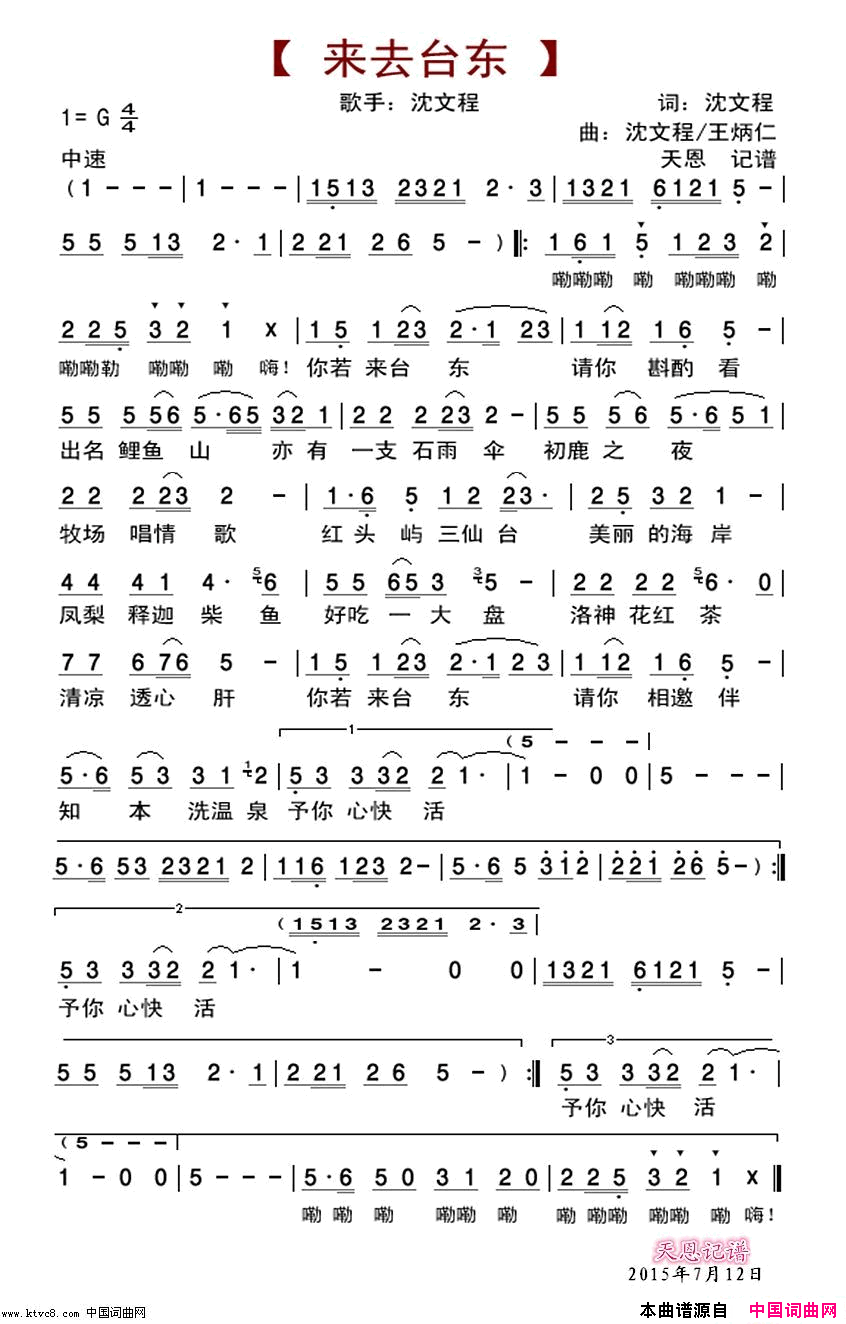 来去台东简谱_沈文程演唱_沈文程/沈文程、王炳仁词曲