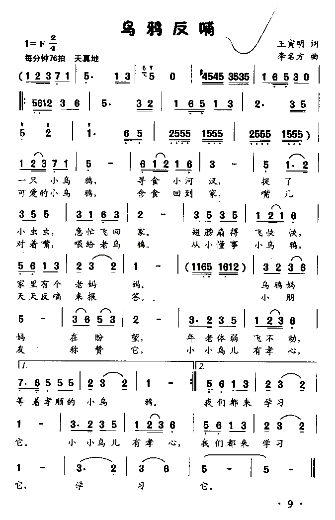 乌鸦反哺童声齐唱或独唱简谱