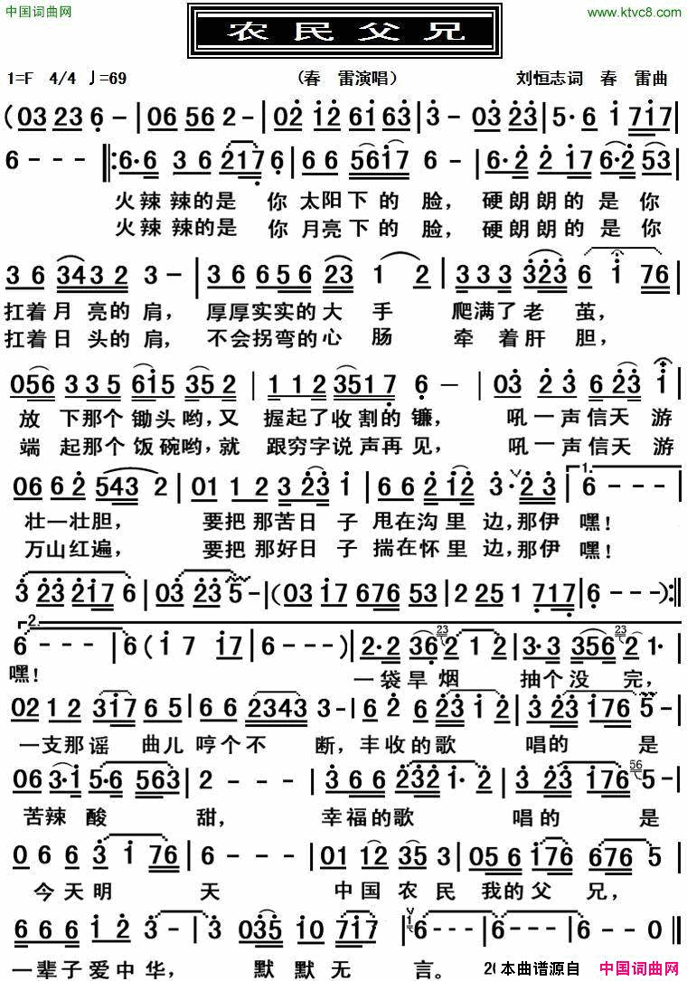 农民父兄刘恒志词春雷曲农民父兄刘恒志词_春雷曲简谱_春雷演唱_刘恒志/春雷词曲